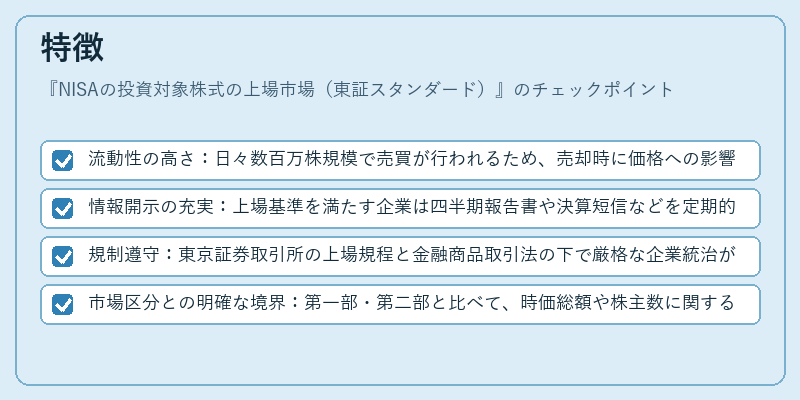 特徴（NISAの投資対象株式の上場市場（東証スタンダード））の図解