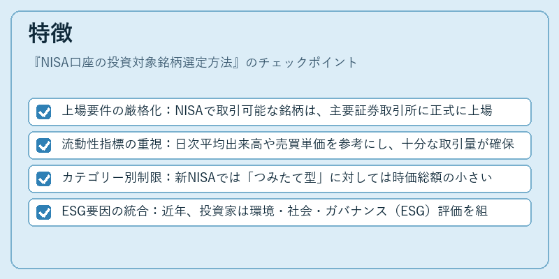 特徴（NISA口座の投資対象銘柄選定方法）の図解
