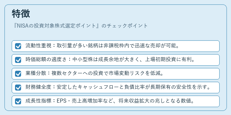 特徴（NISAの投資対象株式選定ポイント）の図解