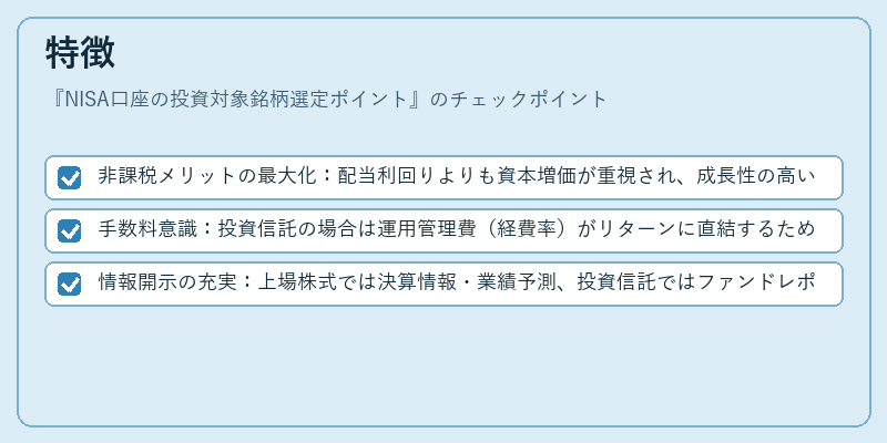 特徴（NISA口座の投資対象銘柄選定ポイント）の図解
