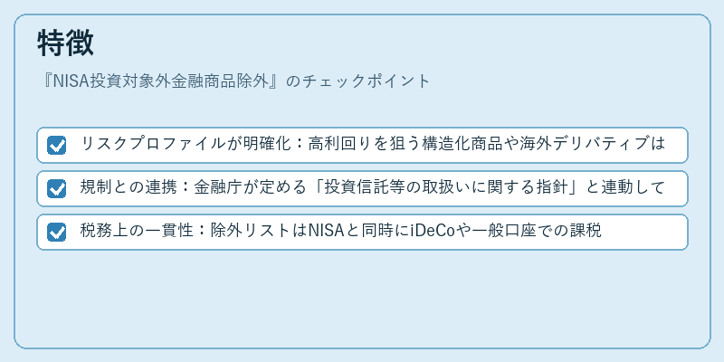 特徴（NISA投資対象外金融商品除外）の図解