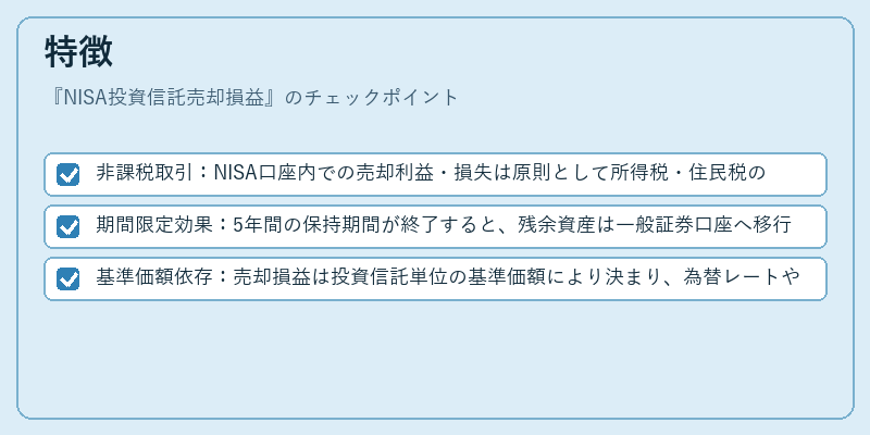 特徴（NISA投資信託売却損益）の図解