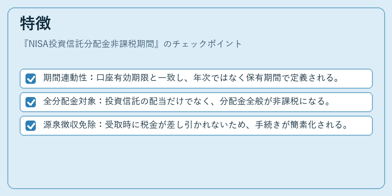 特徴（NISA投資信託分配金非課税期間）の図解