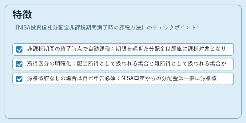 特徴（NISA投資信託分配金非課税期間満了時の課税方法）の図解