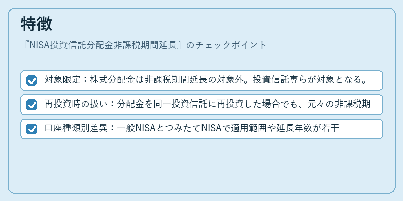 特徴（NISA投資信託分配金非課税期間延長）の図解