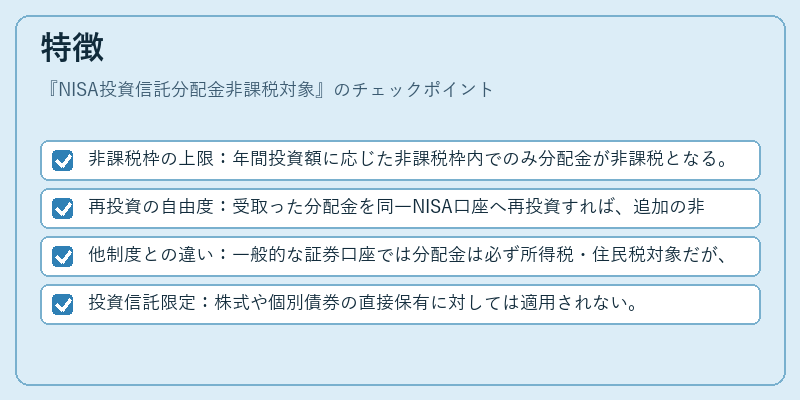 特徴（NISA投資信託分配金非課税対象）の図解