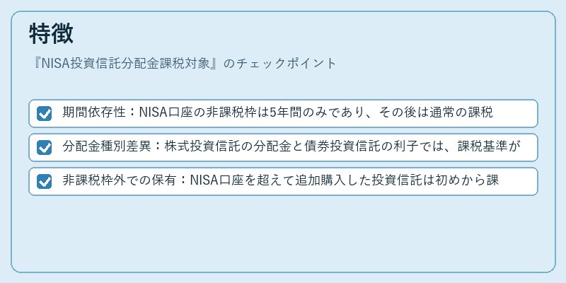 特徴(NISA投資信託分配金課税対象)の図解