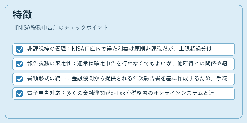 特徴（NISA税務申告）の図解