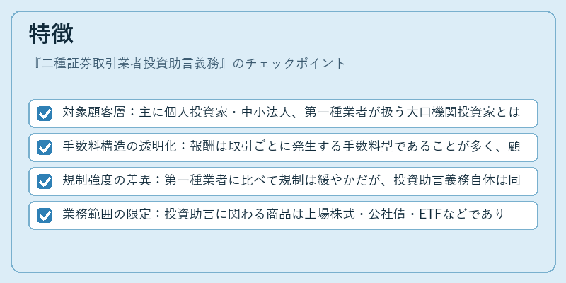 特徴(二種証券取引業者投資助言義務)の図解