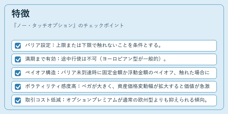 特徴(ノー・タッチオプション)の図解