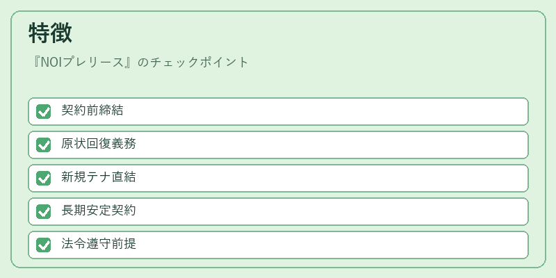特徴(NOIプレリース)の図解