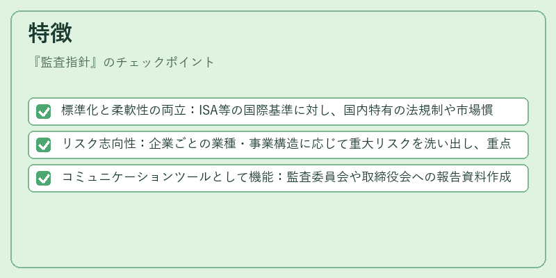 特徴（監査指針）の図解