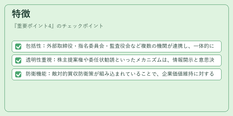 特徴（重要ポイント4）の図解