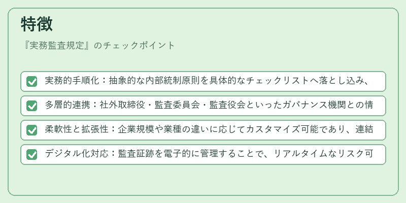 特徴（実務監査規定）の図解