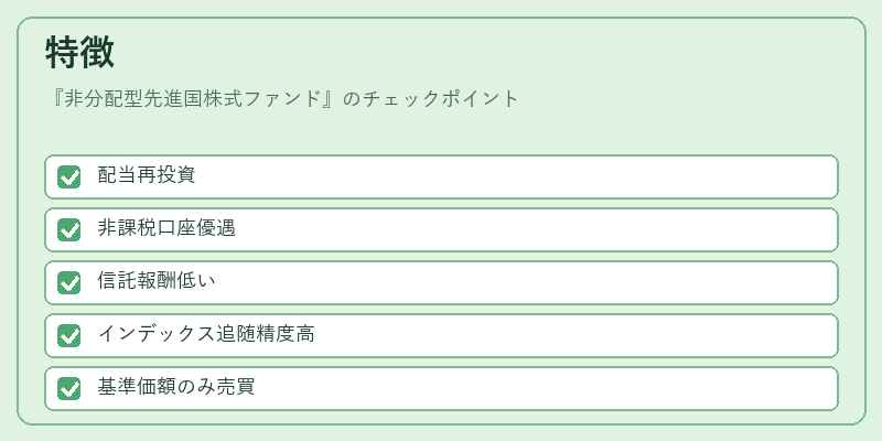 特徴（非分配型先進国株式ファンド）の図解