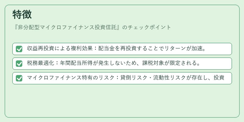 特徴（非分配型マイクロファイナンス投資信託）の図解