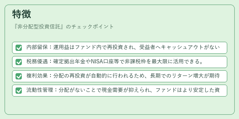 特徴（非分配型投資信託）の図解