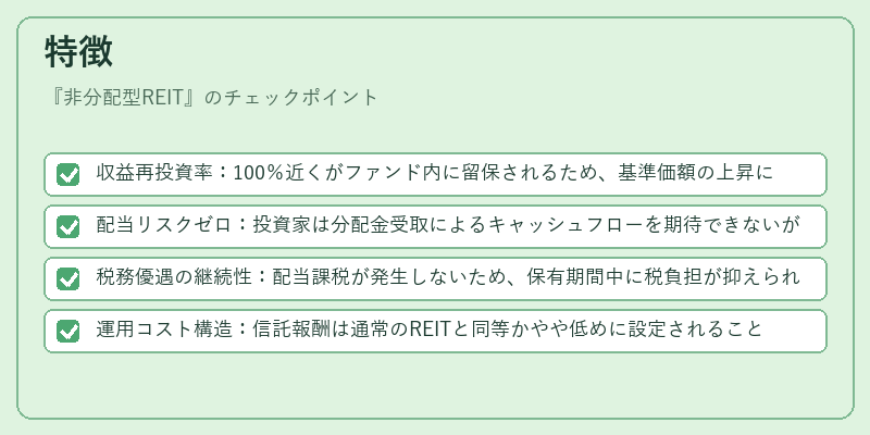 特徴（非分配型REIT）の図解
