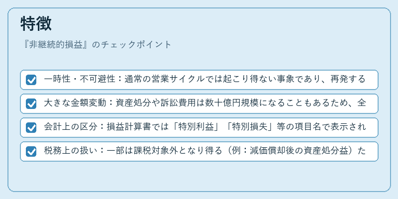 特徴（非継続的損益）の図解