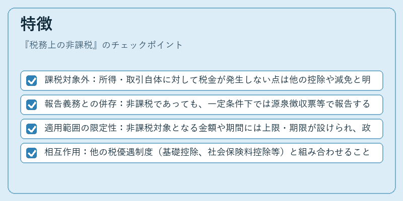 特徴（税務上の非課税）の図解