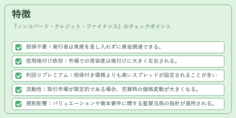 特徴（ノンコバード・クレジット・ファイナンス）の図解
