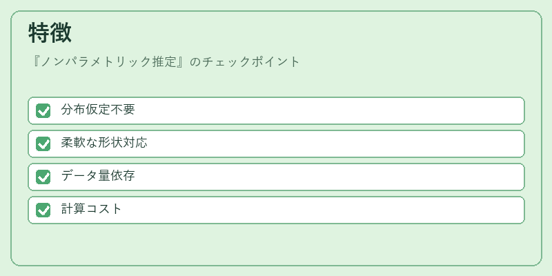 特徴（ノンパラメトリック推定）の図解