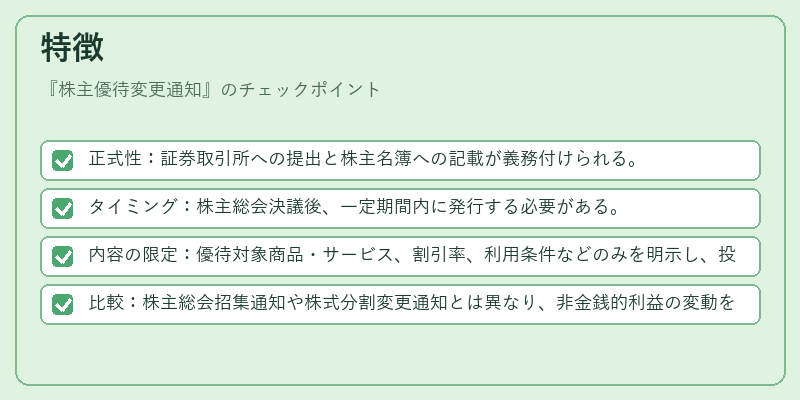 特徴（株主優待変更通知）の図解