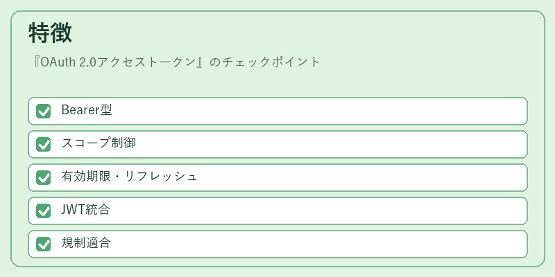 特徴（OAuth 2.0アクセストークン）の図解
