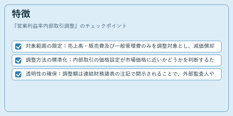 特徴(営業利益率内部取引調整)の図解