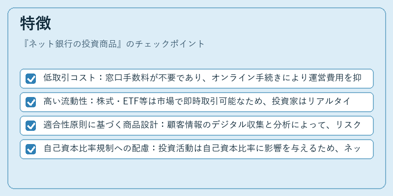 特徴（ネット銀行の投資商品）の図解