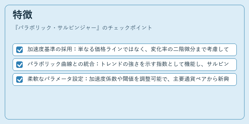 特徴（パラボリック・サルビンジャー）の図解