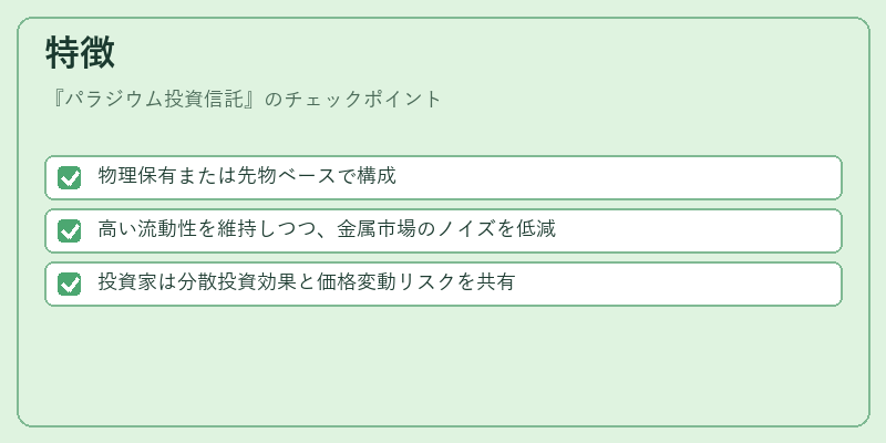 特徴（パラジウム投資信託）の図解