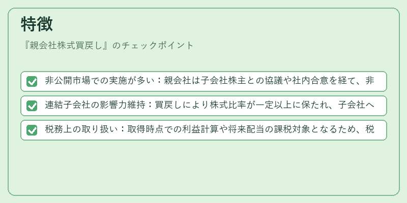 特徴（親会社株式買戻し）の図解