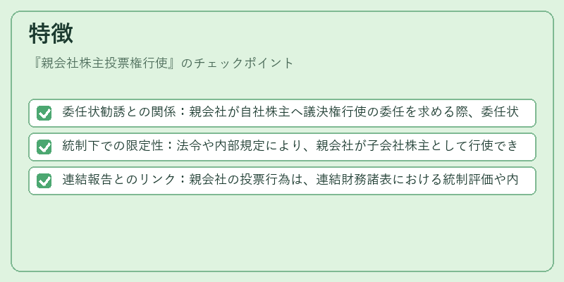 特徴（親会社株主投票権行使）の図解