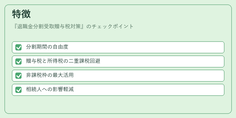 特徴（退職金分割受取贈与税対策）の図解