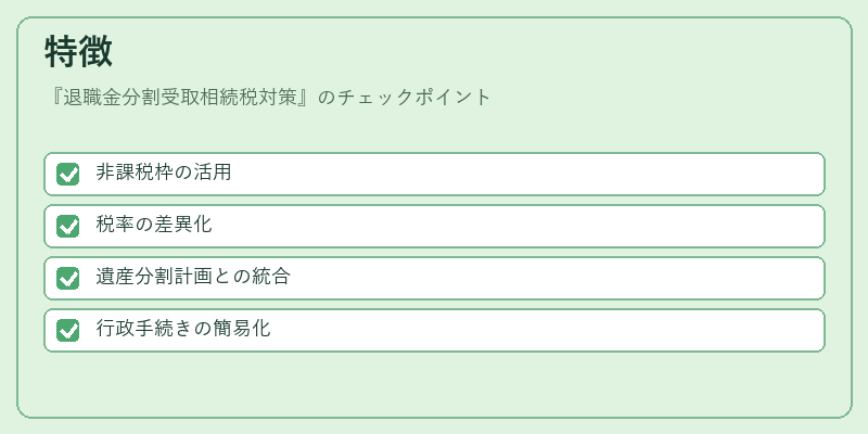特徴（退職金分割受取相続税対策）の図解