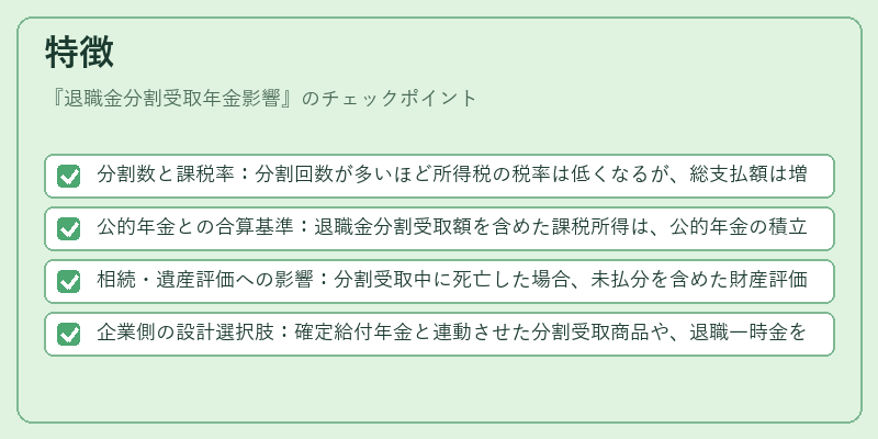 特徴（退職金分割受取年金影響）の図解