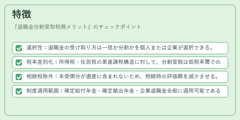 特徴（退職金分割受取税務メリット）の図解