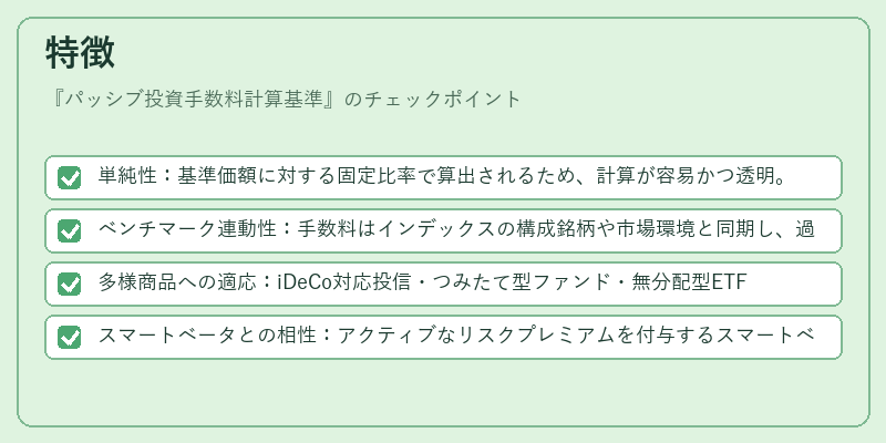 特徴（パッシブ投資手数料計算基準）の図解
