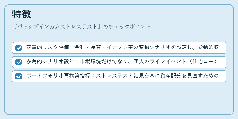 特徴（パッシブインカムストレステスト）の図解