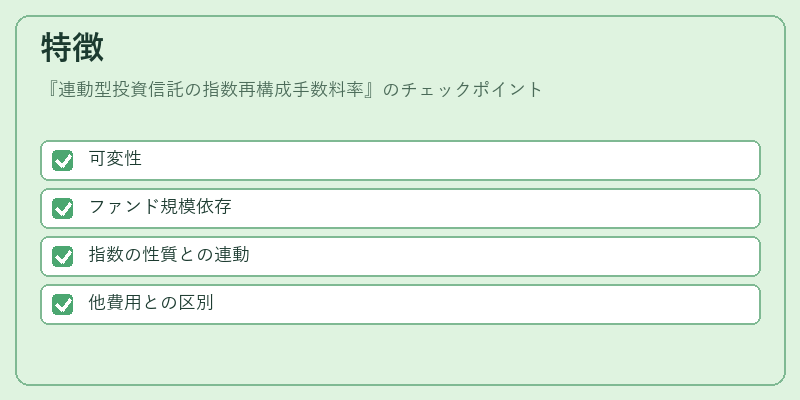 特徴(連動型投資信託の指数再構成手数料率)の図解