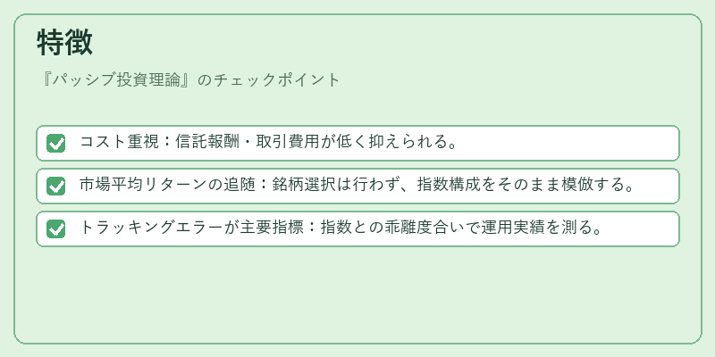 特徴(パッシブ投資理論)の図解