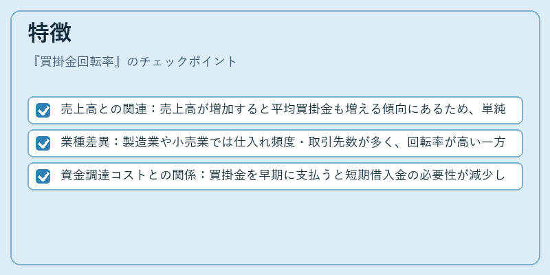 特徴(買掛金回転率)の図解