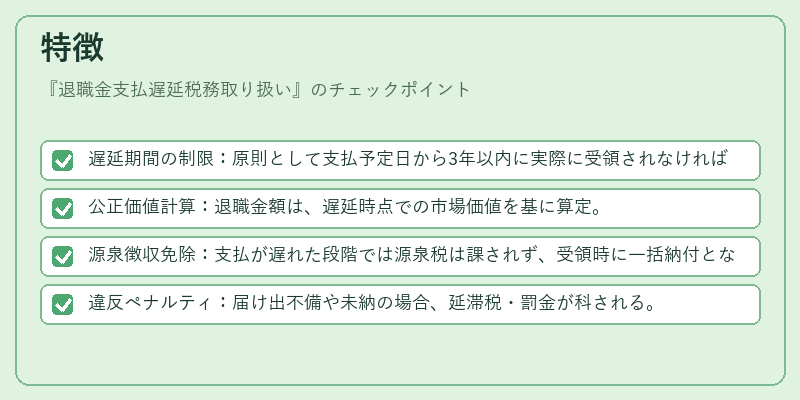 特徴(退職金支払遅延税務取り扱い)の図解