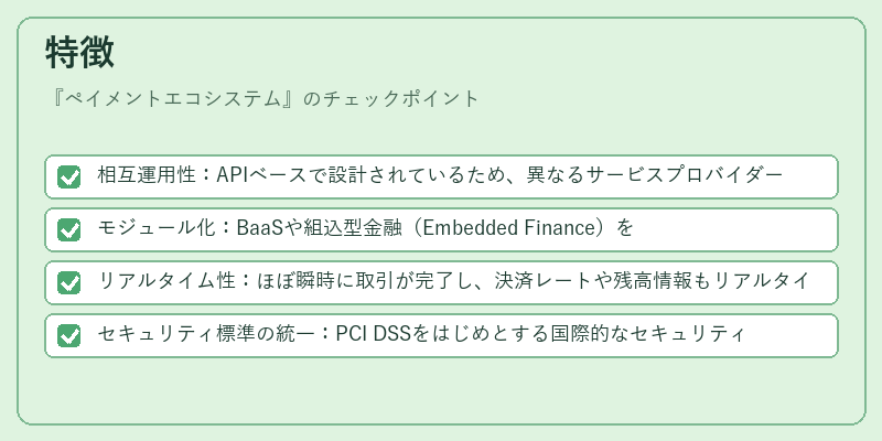特徴（ペイメントエコシステム）の図解