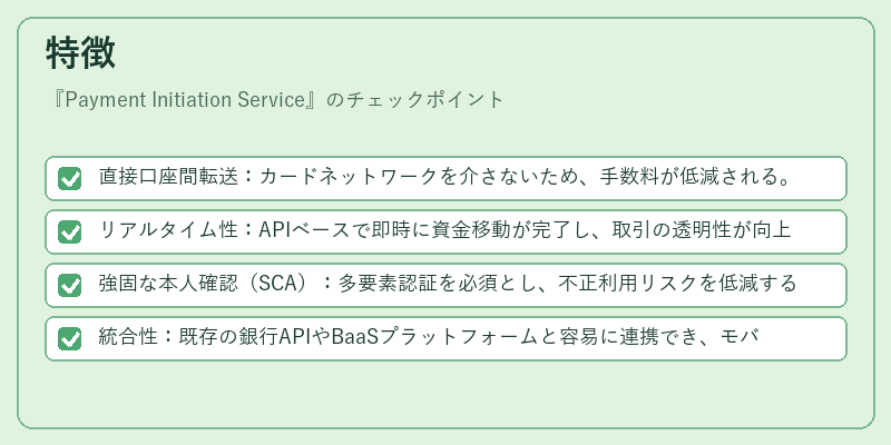 特徴(Payment Initiation Service)の図解