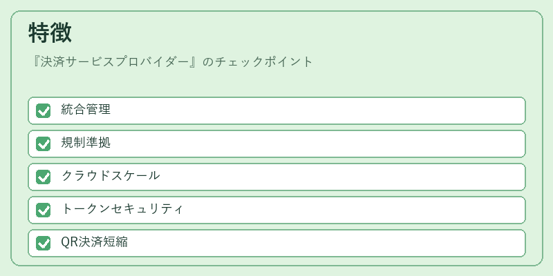 特徴(決済サービスプロバイダー)の図解