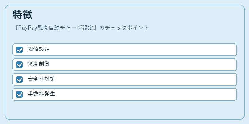 特徴（PayPay残高自動チャージ設定）の図解