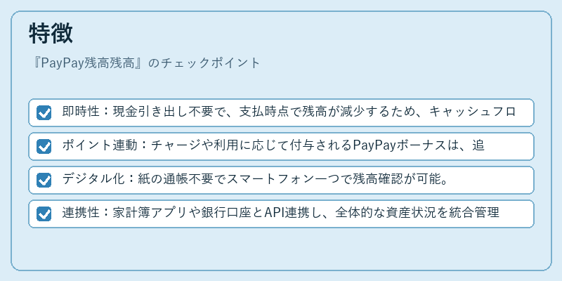 特徴(PayPay残高残高)の図解