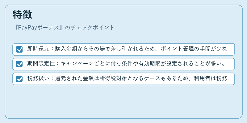 特徴（PayPayボーナス）の図解